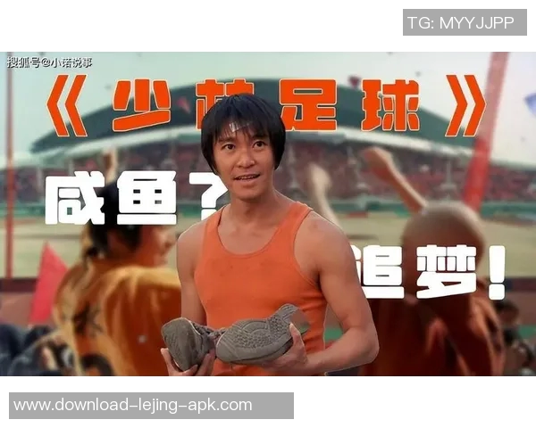 少林足球电影精彩回顾与经典场景分析带你重温武侠与足球的完美结合